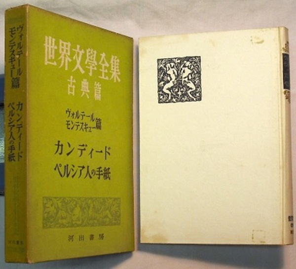 世界文学全集 古典篇 13 ヴォルテール モンテスキュー篇 カンディード ペルシア人の手紙 ヴォルテール 池田薫訳 モンテスキュー 大岩誠訳 花木堂書店 古本 中古本 古書籍の通販は 日本の古本屋 日本の古本屋