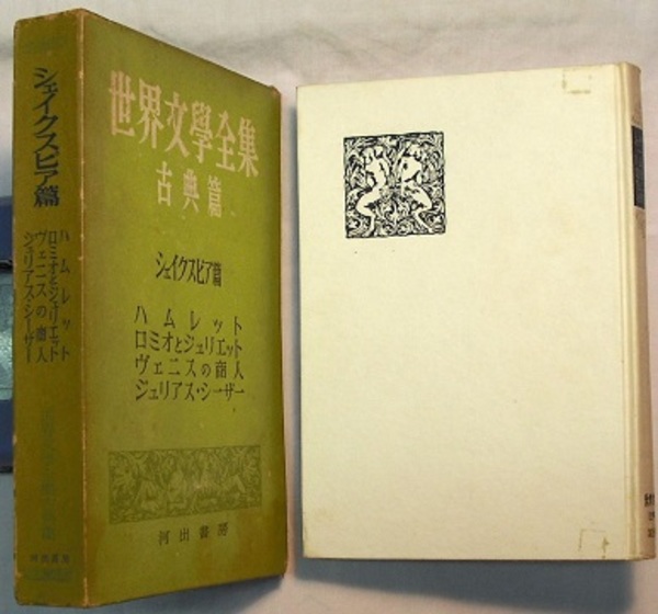 古書　初版　シェークスピア　ハムレット　マクベス　ロミオとジュリエット