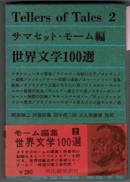 別注 葉]河出書房新社 世界文学全集+別巻+サマセット・モーム編+第2集+
