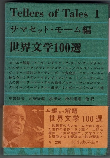 世界文学100選 Tellers of Tales 3 サマセット・モーム編