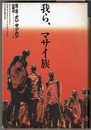 我ら、マサイ族　　自然誌選書