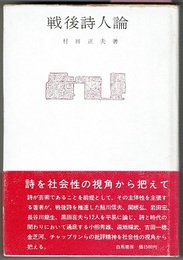 戦後詩人論