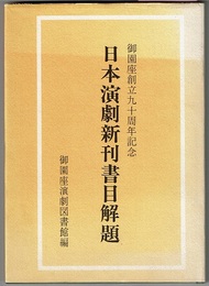 日本演劇新刊書目解題　御園座創立九十周年記念