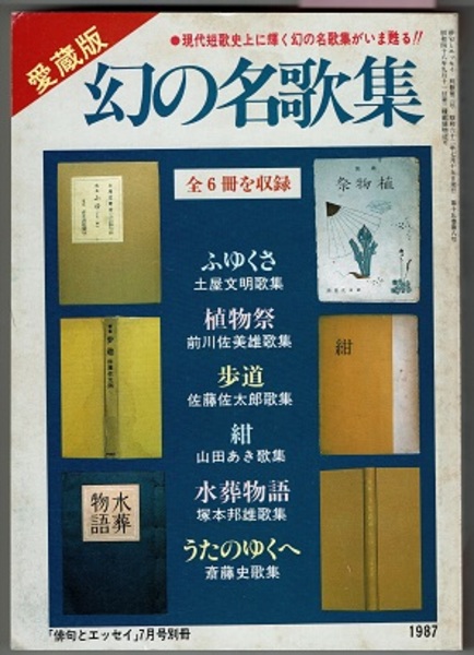 俳句とエッセイ 7月号別冊 幻の名歌集 愛蔵版 ふゆくさ 土屋文明歌集 植物祭 前川佐美雄歌集 歩道 佐藤佐太郎歌集 紺 山田あき歌集 水葬物語 塚本邦雄歌集 うたのゆくへ 斎藤史歌集 解説 順に 清水房雄 河野裕子 秋葉四郎 大滝貞一 三枝昂之 百々登美子 岩田 俳句とエッセイ 7月号別冊 幻の名歌集 愛蔵版 ふゆくさ 土屋文明歌集 植物祭 前川佐美雄歌集 歩道 佐藤佐太郎歌集 紺 山田あき歌集 水葬物語 塚本邦雄歌集 うたのゆくへ 斎藤史歌集 解説 順に 清水房雄 河野裕子 秋葉四郎 大滝貞一 三枝昂之 百々登美子 岩田