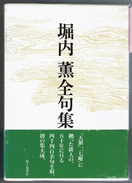 堀内薫全句集 句集  /富士見書房/堀内薫（単行本） Amazon.co.jp: 堀内薫全句集: 句集 : 堀内薫: 本