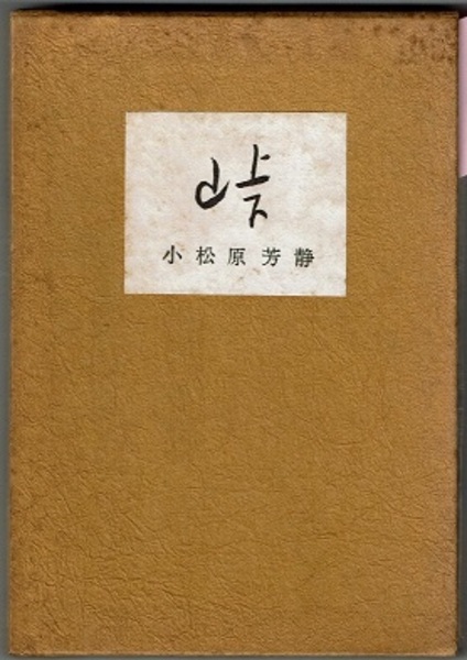 石橋辰之助 第１句集「 山行 」初版  函  句署名入り 石橋辰之助 第1句集「 山行 」初版 函 句署名入り