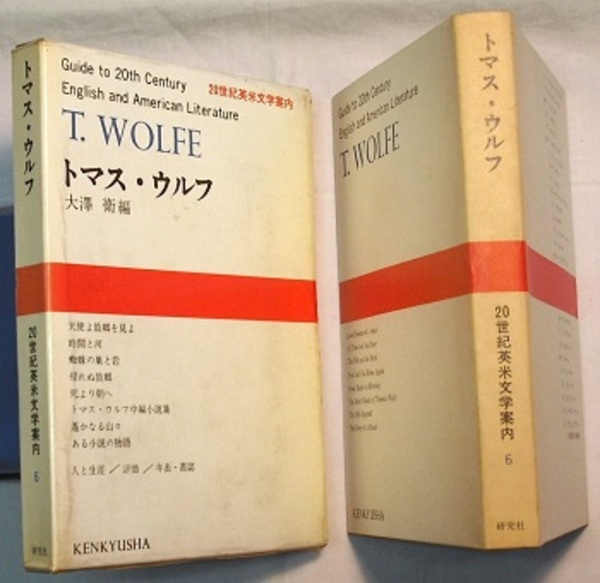 20世紀英米文学案内 6 トマス・ウルフ T. WOLFE(大澤衛編／人と生涯