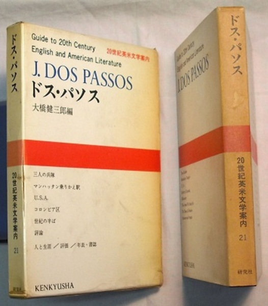 【中古】 総説アメリカ文学史 資料編/研究社/大橋健三郎 総説アメリカ文学史 - 研究社