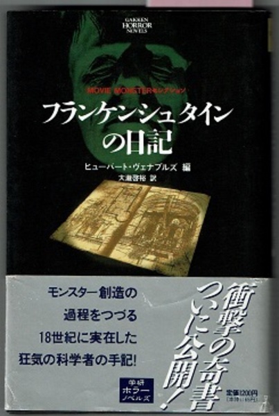 フランケンシュタインの日記 学研ホラーノベルズ(ヒューバート