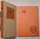 歌集 槌　　女人短歌叢書 第54篇