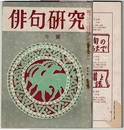 俳句研究　昭和25年1月号　　俳句の近代性 井本農一、斎藤茂吉と山口誓子 岩田潔、夫婦俳人 親密相互詠、精鋭新人作品抄を読んで 阿部?人　ほか