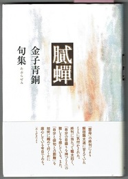 金子青銅句集 膩蝉（あぶらぜみ）