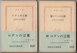 ロダンの言葉 続ロダンの言葉 新潮文庫 高村光太郎訳著 解説 順に 尾崎喜八 北川太一 古本 中古本 古書籍の通販は 日本の古本屋 日本の古本屋