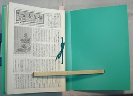 日本古書通信　平成11年　第64巻第1～12号 12冊 　〈専用プラファイル・紐綴じ〉