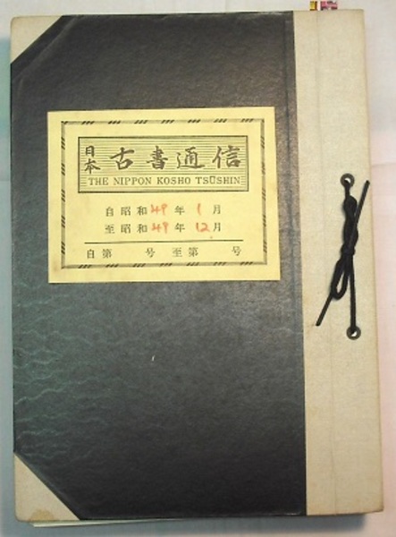 日本古書通信 昭和49年 第39巻第1～12号 12冊 〈専用ファイル