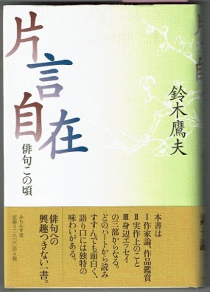 福袋 売れ残り 片言自在 俳句この頃(鈴木鷹夫) / 古本、中古本、古書籍の通販は 人文+社会