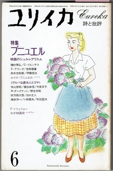 ユリイカ 6 19 特集 ブニュエル 映画のシュルレアリスム シナリオ アルバ公爵夫人とゴヤ 特集 F アランダ C フェンテス 利光哲夫 小林康夫 鍵谷幸信 他 ほか 花木堂書店 古本 中古本 古書籍の通販は 日本の古本屋 日本の古本屋 ユリイカ 6 19 特集 ブニュエル 映画のシュルレアリスム シナリオ アルバ公爵夫人とゴヤ 特集 F アランダ C フェンテス 利光哲夫 小林康夫 鍵谷幸信 他 ほか 花木堂書店 古本 中古本 古書籍の通販は 日本の古本屋 日本の古本屋