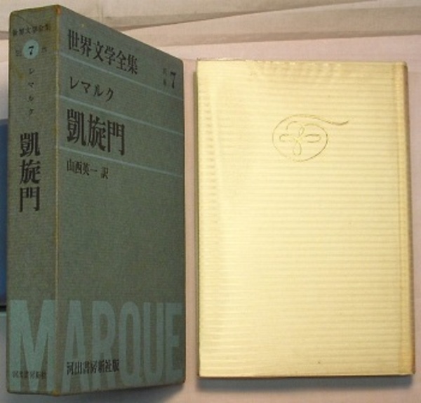 世界文学全集 別巻 7 レマルク 凱旋門(レマルク／西山英一訳) / 古本