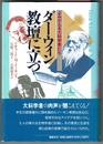 よみがえる大科学者たち　ダーウィン教壇に立つ