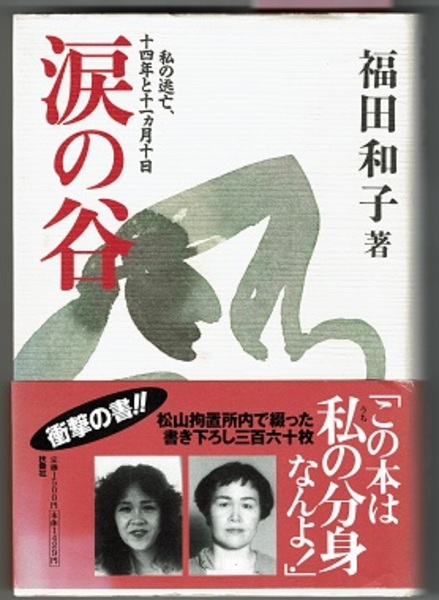 涙の谷?私の逃亡、十四年と十一カ月十日…