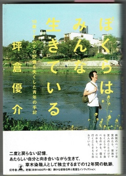 ぼくらはみんな生きている 18歳ですべての記憶を失くした青年の手記 坪倉優介 花木堂書店 古本 中古本 古書籍の通販は 日本の古本屋 日本の古本屋