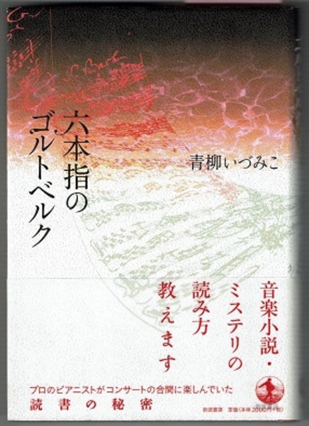 六本指のゴルトベルク 青柳いづみこ 花木堂書店 古本 中古本 古書籍の通販は 日本の古本屋 日本の古本屋