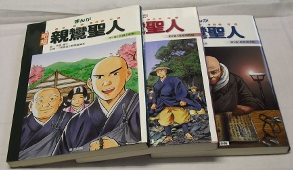 まんが 宗祖 親鸞聖人 第1～3巻 苦悶求道編・逆縁教興編・師資相承編