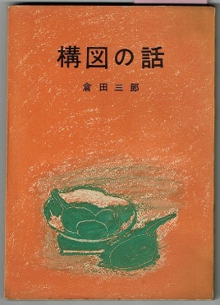 構図の話 倉田三郎 古本 中古本 古書籍の通販は 日本の古本屋 日本の古本屋
