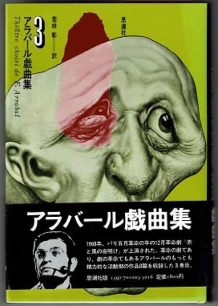 アラバール戯曲集 3 赤と黒の夜明け フェルナンド アラバール 巻末文 アラン シッフル 利光哲夫訳 花木堂書店 古本 中古本 古書籍の通販は 日本の古本屋 日本の古本屋