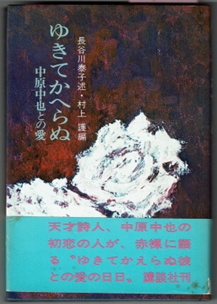 ゆきてかへらぬ 中原中也との愛(長谷川安子述／村上護編) / 古本