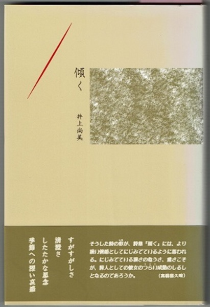 傾く 井上尚美詩集 井上尚美 跋 高橋喜久晴 花木堂書店 古本 中古本 古書籍の通販は 日本の古本屋 日本の古本屋