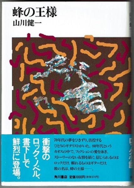 【中古】 蜂の王様/角川書店/山川健一 蜂の王様 (角川文庫 や 11-13) | 山川 健一 |本 | 通販 | Amazon