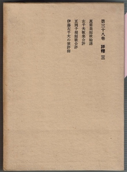 斎藤茂吉全集 第38巻 評釋 三 萬葉集短歌輪講 左千夫歌集合評 正岡子規短歌合評 伊藤左千夫の歌評釋 斎藤茂吉 花木堂書店 古本 中古本 古書籍の通販は 日本の古本屋 日本の古本屋 斎藤茂吉全集 第38巻 評釋 三 萬葉集短歌輪講 左千夫歌集合評 正岡子規短歌合評 伊藤左千夫の歌評釋 斎藤茂吉 花木堂書店 古本 中古本 古書籍の通販は 日本の古本屋 日本の古本屋