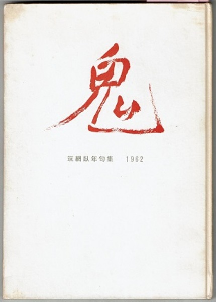 鬼 筑網臥年句集 詩篇収録 遺作集 筑網臥年 序 内藤吐天 あとがき 布施閑之 柳田知常 花木堂書店 古本 中古本 古書籍の通販は 日本の古本屋 日本の古本屋 鬼 筑網臥年句集 詩篇収録 遺作集 筑網臥年 序 内藤吐天 あとがき 布施閑之 柳田知常 花木堂書店 古本 中古本 古書籍の通販は 日本の古本屋 日本の古本屋