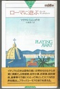 ローマに遊ぶ　ローマ・アンチガイド　　世界紀行冒険選書 TN-03