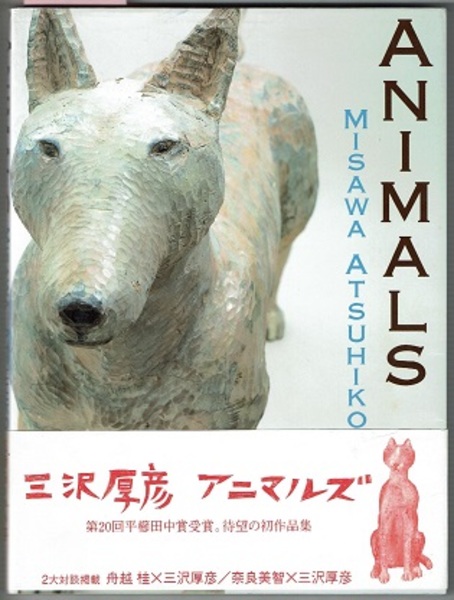 Animals アニマルズ 三沢厚彦 巻末対談 舟越桂 三沢 奈良美智 三沢 花木堂書店 古本 中古本 古書籍の通販は 日本の古本屋 日本の古本屋 Animals アニマルズ 三沢厚彦 巻末対談 舟越桂 三沢 奈良美智 三沢 花木堂書店 古本 中古本 古書籍の通販は 日本の古本屋 日本の古本屋