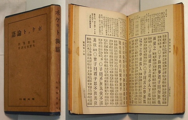 ポケット論語(朱憙集註／矢野恒太訓詁) / 古本、中古本、古書籍の通販