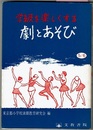 学級を楽しくする 劇とあそび　5-6年用　　心の交流シリーズ 2