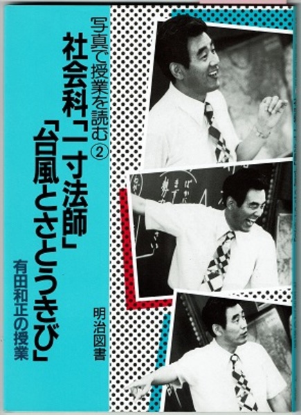写真で授業を読む　社会科「一寸法師」「台風とさとうきび」有田和正の授業 写真で授業を読む② 社会科「一寸法師」「台風とさとうきび