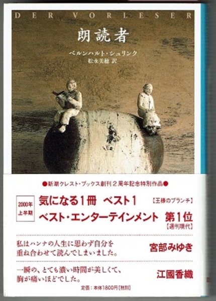 朗読者 Der Vorleser 新潮クレスト ブックス ベルンハルト シュリンク 松永美穂訳 古本 中古本 古書籍の通販は 日本の古本屋 日本の古本屋