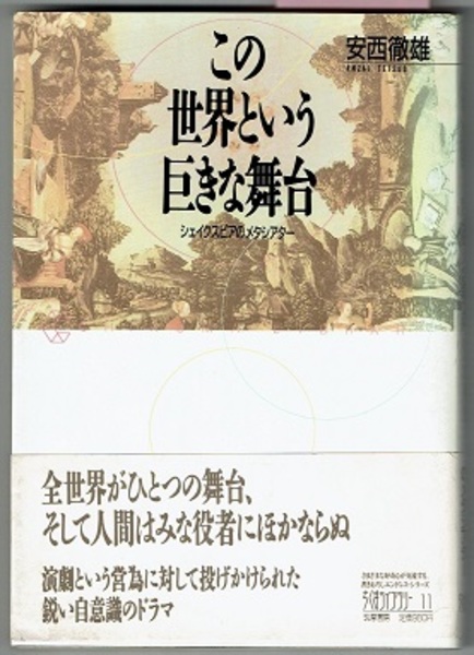 この世界という巨きな舞台 シェイクスピアのメタシアター ちくまライブラリー 11 安西徹雄 花木堂書店 古本 中古本 古書籍の通販は 日本の古本屋 日本の古本屋