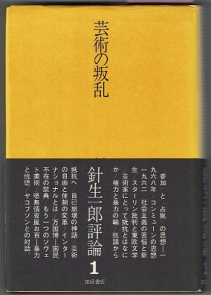 針生一郎評論〈第1〉芸術の叛乱 単行本. 針生一郎評論〈第1〉芸術の叛乱 単行本. 針生一郎評論 1 芸術の叛乱(