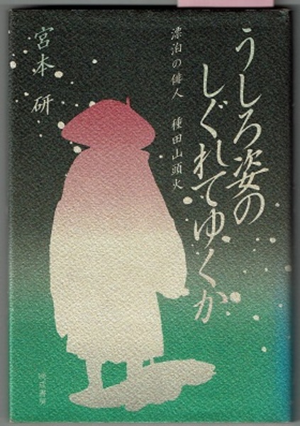 うしろ姿のしぐれてゆくか 漂泊の俳人 種田山頭火 戯曲 宮本研 花木堂書店 古本 中古本 古書籍の通販は 日本の古本屋 日本の古本屋