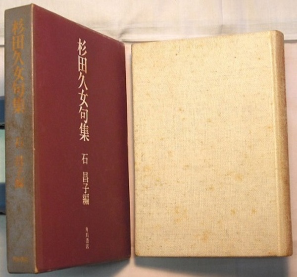 品質は非常に良い 杉田久女句集(杉田久女／石昌子編) 古本、中古本、古書籍の / 短歌、俳句