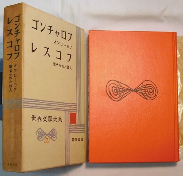 ゴンチャロフ　レスコフ オブローモフ 魅せられた旅人　世界文学大系30 ゴンチャロフ レスコフ オブローモフ 魅せられた旅人 世界文学大系30