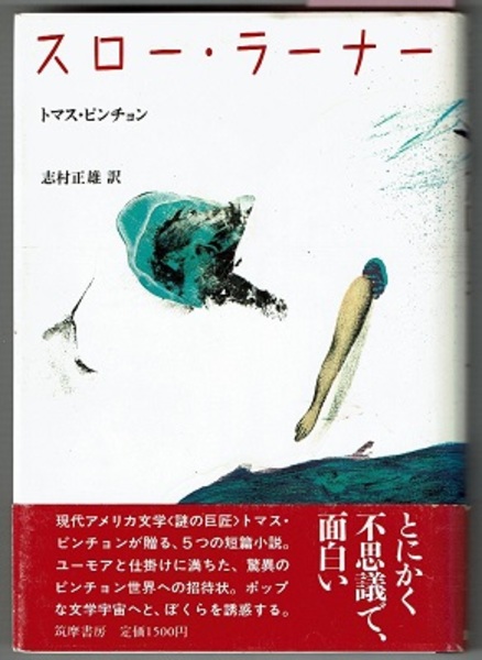 トマス・ピンチョン スロー・ラーナー 原書 ハードカバー【初版本】 トマス・ピンチョン スロー・ラーナー 原書 ハードカバー【初版本】
