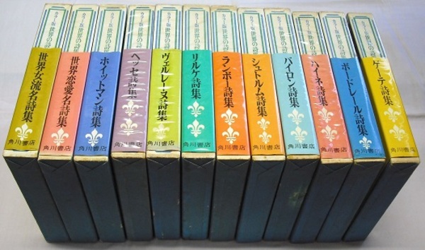 カラー版 世界の詩集 全12巻 〈ゲーテ、ボードレール、ハイネ