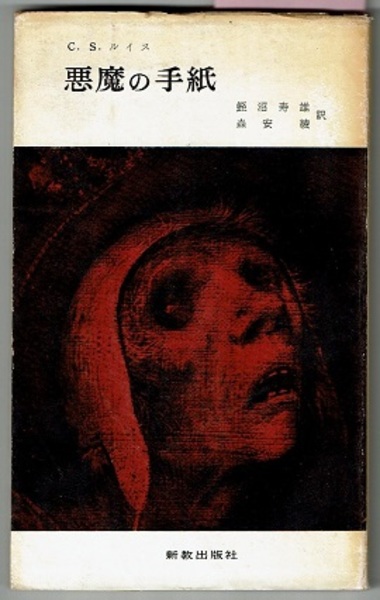 悪魔の手紙 新教新書 32(C・S・ルイス／蛭沼寿雄・森安綾訳) / 古本 