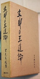 支那の王道論　〈「日本国体学」第七巻比較国体論の一部〉