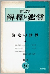 国文学 解釈と鑑賞 470　1972/9　　芭蕉の世界
